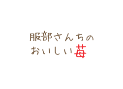 三重県桑名市のいちご狩り・直売・通販なら『服部さんちのおいしい苺』