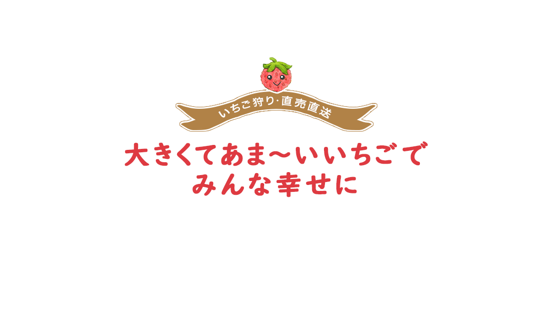 大きくてあま～いいちごで みんな幸せに 