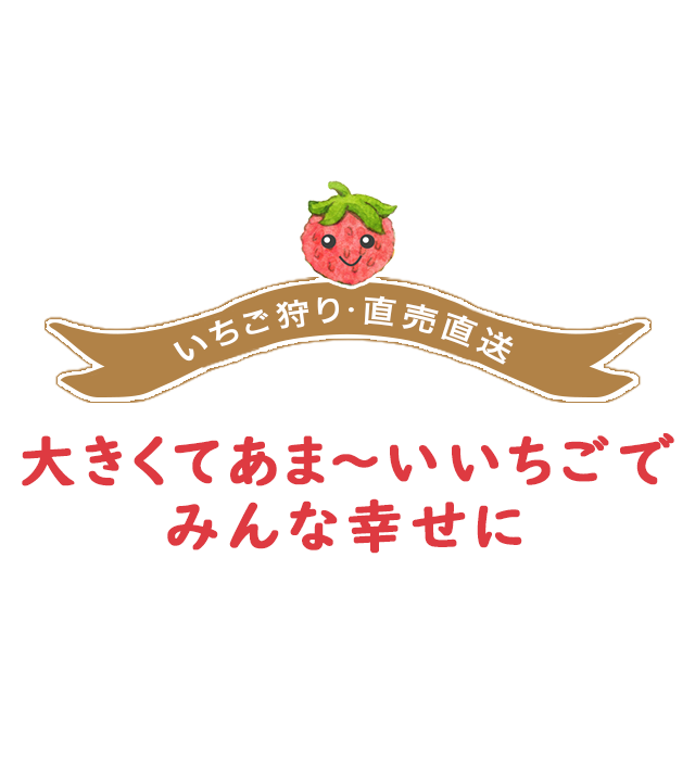 大きくてあま～いいちごで みんな幸せに 